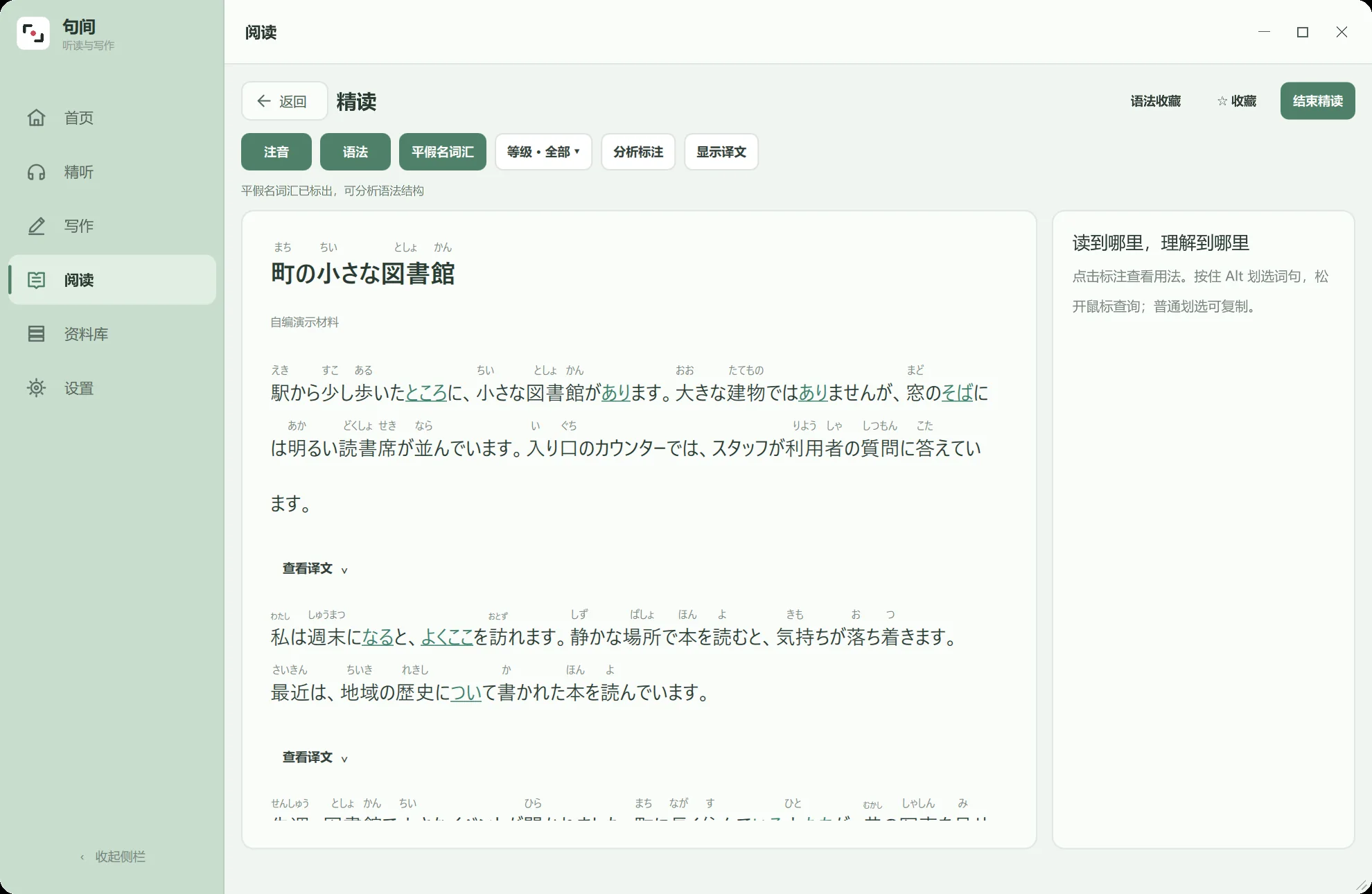 句间日语精读页面:自编演示文章、注音和词句操作